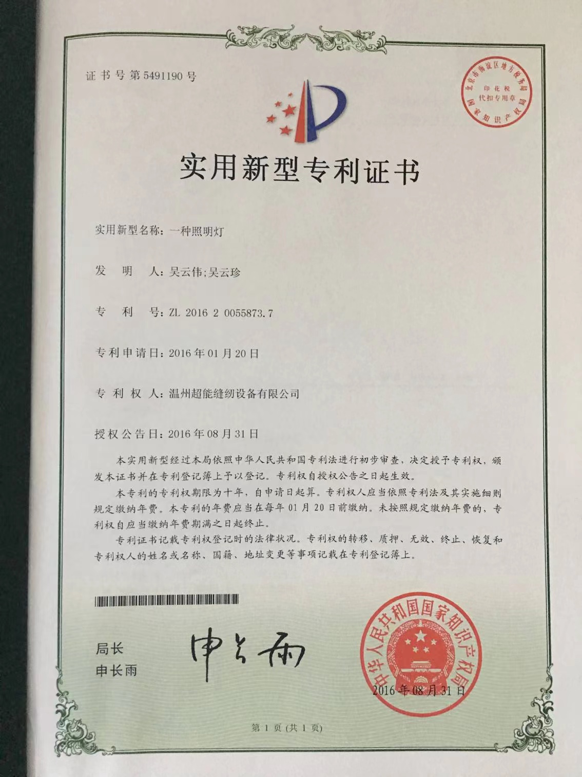 
	实用新型专利证书
