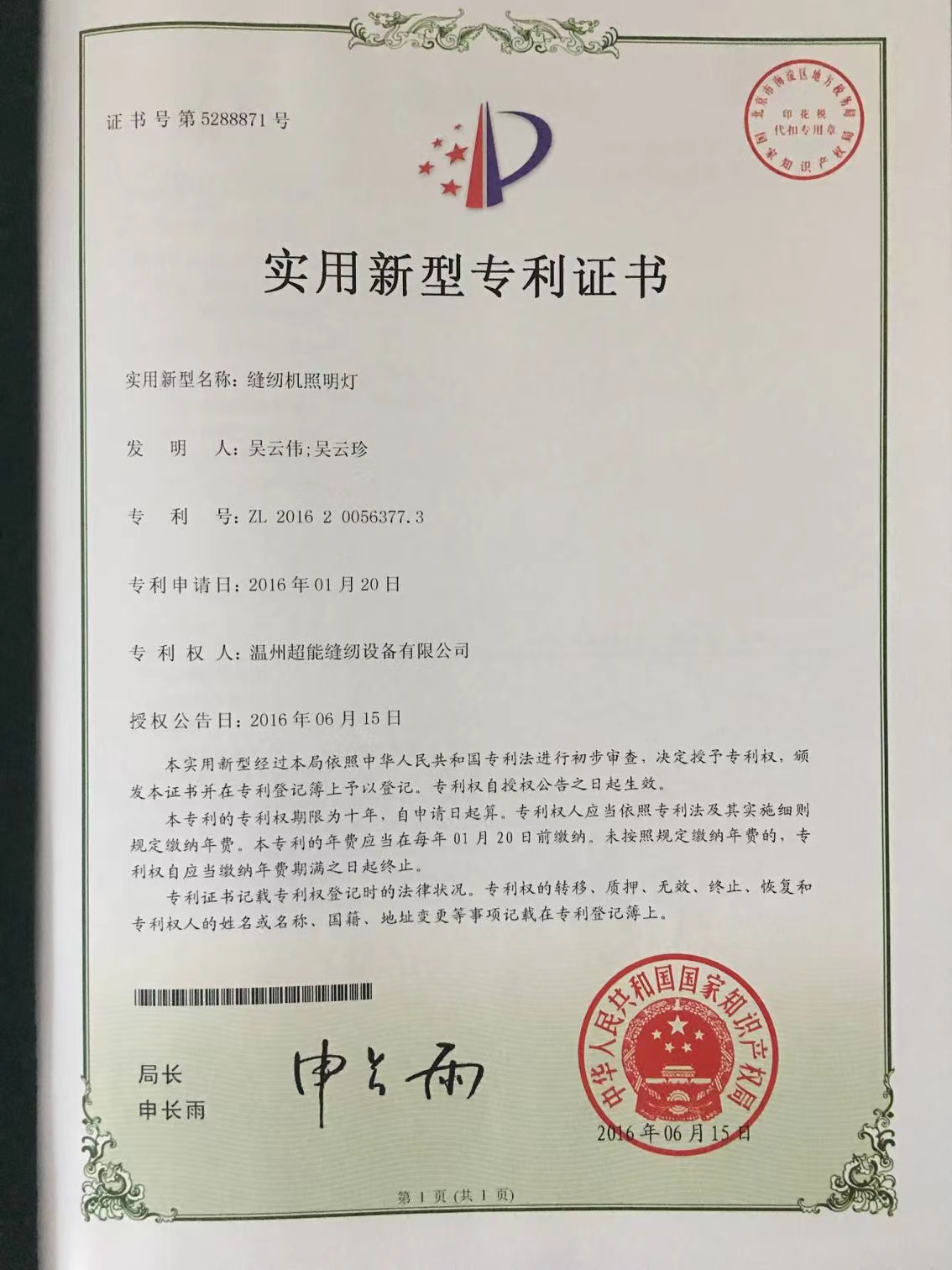 
	实用新型专利证书

