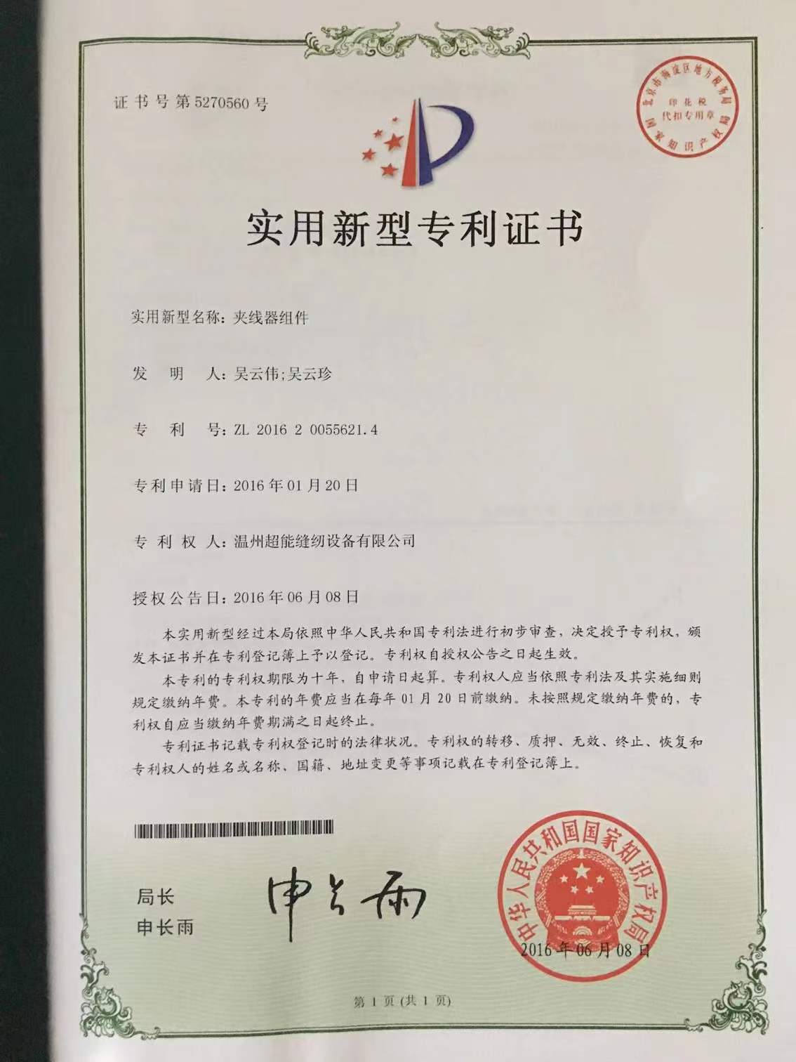 
	实用新型专利证书
