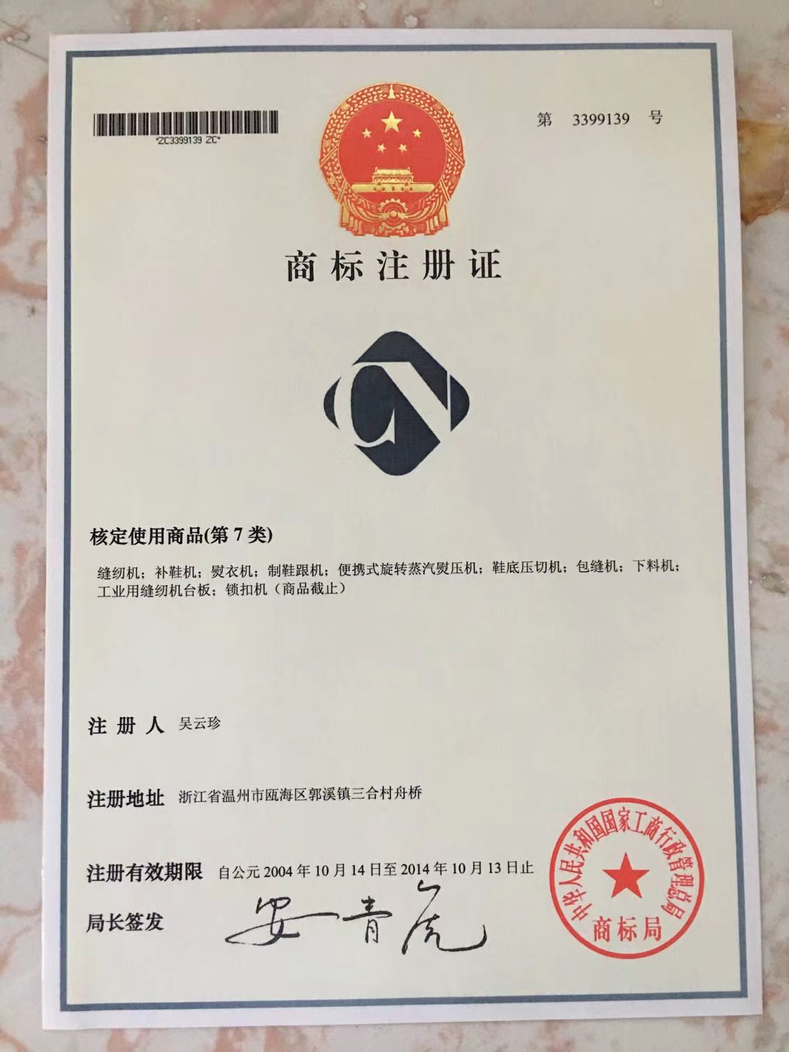 
	商标注册证
