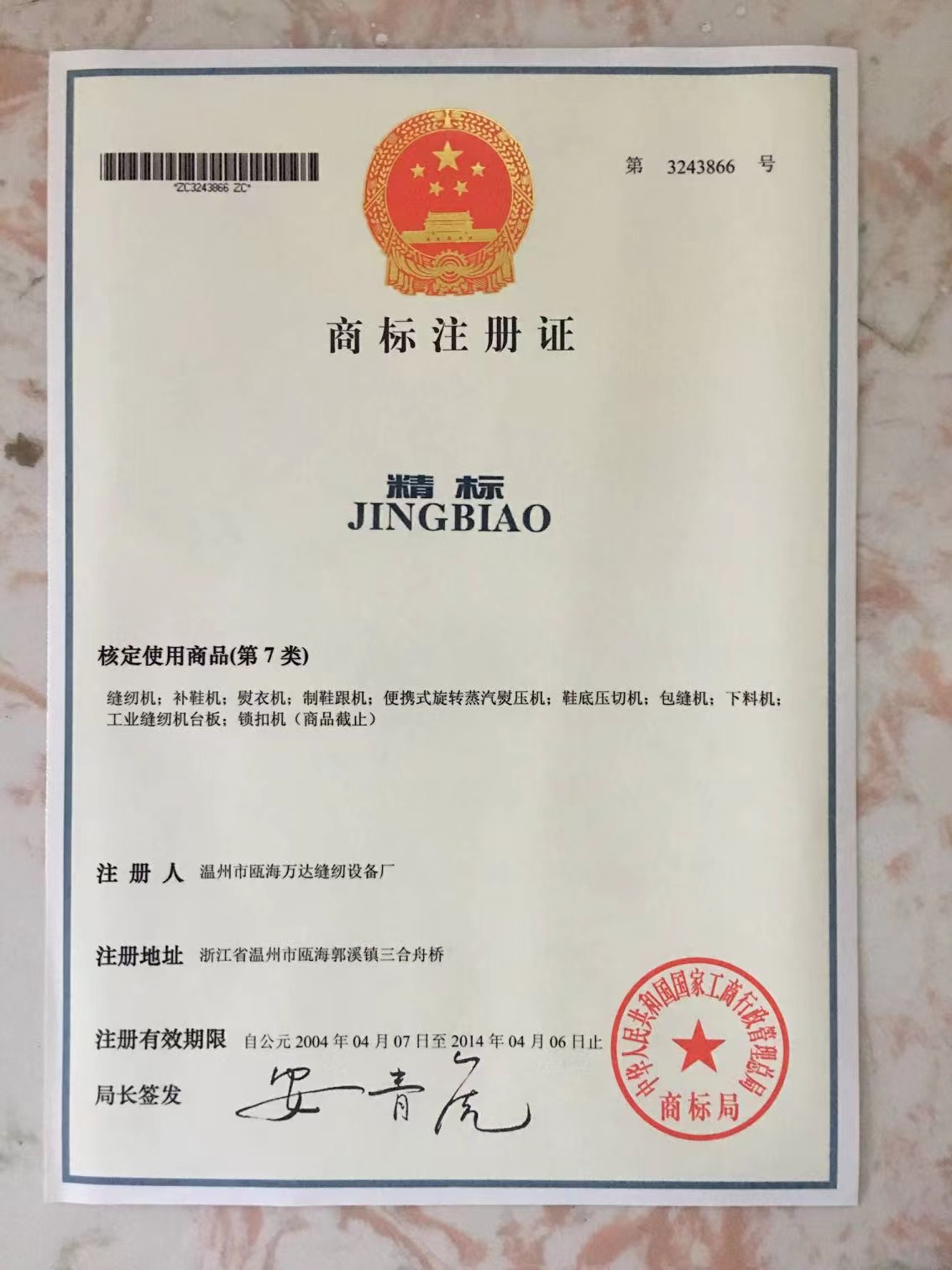 
	商标注册证

